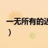 一无所有的近义词反义词（一无所有的近义词）