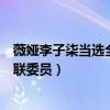 薇娅李子柒当选全国青联委员孙维（薇娅李子柒当选全国青联委员）