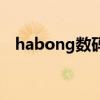 habong数码播放器使用说明（habong）
