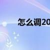 怎么调2021qq透明度（qq透明度）