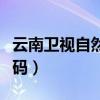 云南卫视自然密码在线观看（云南卫视自然密码）