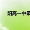 阳高一中录取分数线2022（阳高一中）