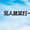 见人就笑打一字什么字（见人就笑打一字）