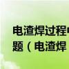 电渣焊过程中,可根据需要用水或者停水选择题（电渣焊）