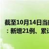 截至10月14日当前广东深圳最新疫情消息今天实时数据通报：新增21例、累计确诊2240例