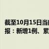 截至10月15日当前北京丰台区最新疫情消息今天实时数据通报：新增1例、累计确诊745例