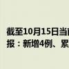 截至10月15日当前四川凉山州最新疫情消息今天实时数据通报：新增4例、累计确诊52例
