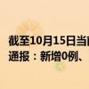 截至10月15日当前贵州黔西南州最新疫情消息今天实时数据通报：新增0例、累计确诊10例