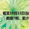 截至10月15日当前浙江宁波最新疫情消息今天实时数据通报：新增7例、累计确诊357例