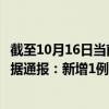 截至10月16日当前新疆吐鲁番地区最新疫情消息今天实时数据通报：新增1例、累计确诊31例