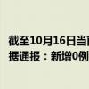 截至10月16日当前内蒙古鄂尔多斯最新疫情消息今天实时数据通报：新增0例、累计确诊71例