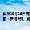 截至10月16日当前重庆渝北区最新疫情消息今天实时数据通报：新增3例、累计确诊49例