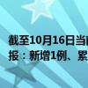 截至10月16日当前北京昌平区最新疫情消息今天实时数据通报：新增1例、累计确诊175例