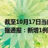 截至10月17日当前内蒙古鄂尔多斯最新疫情消息今天实时数据通报：新增1例、累计确诊72例