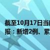 截至10月17日当前北京西城区最新疫情消息今天实时数据通报：新增2例、累计确诊125例