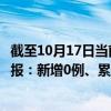 截至10月17日当前上海宝山区最新疫情消息今天实时数据通报：新增0例、累计确诊3152例