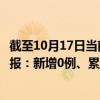 截至10月17日当前上海金山区最新疫情消息今天实时数据通报：新增0例、累计确诊340例