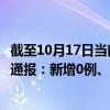 截至10月17日当前重庆大渡口区最新疫情消息今天实时数据通报：新增0例、累计确诊10例