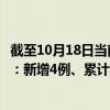 截至10月18日当前四川宜宾最新疫情消息今天实时数据通报：新增4例、累计确诊284例