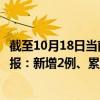 截至10月18日当前北京东城区最新疫情消息今天实时数据通报：新增2例、累计确诊105例