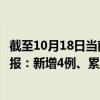 截至10月18日当前北京朝阳区最新疫情消息今天实时数据通报：新增4例、累计确诊702例