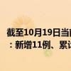 截至10月19日当前广东深圳最新疫情消息今天实时数据通报：新增11例、累计确诊2304例