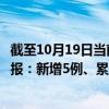 截至10月19日当前内蒙古包头最新疫情消息今天实时数据通报：新增5例、累计确诊166例