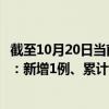 截至10月20日当前西藏拉萨最新疫情消息今天实时数据通报：新增1例、累计确诊762例