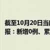截至10月20日当前天津河东区最新疫情消息今天实时数据通报：新增0例、累计确诊60例