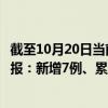 截至10月20日当前内蒙古赤峰最新疫情消息今天实时数据通报：新增7例、累计确诊384例