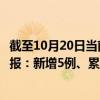 截至10月20日当前重庆江津区最新疫情消息今天实时数据通报：新增5例、累计确诊37例