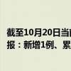 截至10月20日当前重庆巴南区最新疫情消息今天实时数据通报：新增1例、累计确诊43例