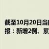 截至10月20日当前北京海淀区最新疫情消息今天实时数据通报：新增2例、累计确诊389例