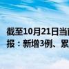 截至10月21日当前云南德宏州最新疫情消息今天实时数据通报：新增3例、累计确诊430例