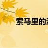索马里的海贼 一谜（索马里的海贼）