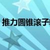 推力圆锥滚子轴承标准(推力圆锥滚子轴承) 推力圆锥滚子轴承标准(推力圆锥滚子轴承)