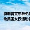 特朗普宣布赦免美国女权运动领袖是哪一年（特朗普宣布赦免美国女权运动领袖）