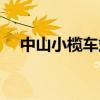 中山小榄车站长途车表（中山小榄车站）