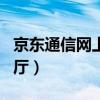 京东通信网上营业厅app（京东通信网上营业厅）