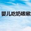 婴儿吃奶咳嗽怎么办最有效（婴儿吃奶咳嗽）