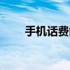 手机话费能买什么（手机费买东西）