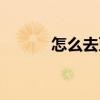 怎么去牙石黑渍(怎么去牙石) 怎么去牙石黑渍(怎么去牙石)