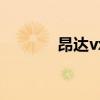 昂达vx530le（昂达vx570r）