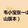 韦小宝张一山版本师太是谁演的(韦小宝张一山版本) 韦小宝张一山版本师太是谁演的(韦小宝张一山版本)