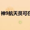 神9航天员可在太空中炒菜了吗（神9航天员）