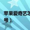 苹果爱奇艺怎么切换账号（爱奇艺怎么切换账号）