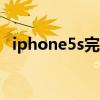 iphone5s完美越狱（iphone5 ios7越狱）
