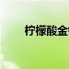 柠檬酸金钾复合金盐（柠檬酸金钾）