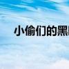 小偷们的黑暗银行绘本电子版（小偷们）
