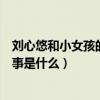刘心悠和小女孩的故事豆瓣原文来了（刘心悠和小女孩的故事是什么）